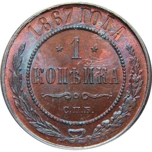 Монета 1 копейка 1867 СПБ