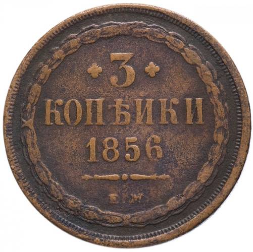 Монета 3 копейки 1856 ЕМ