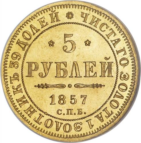 Монета 5 рублей 1857 СПБ АГ