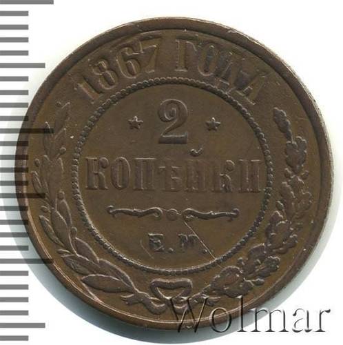 Монета 2 копейки 1867 ЕМ Новый тип