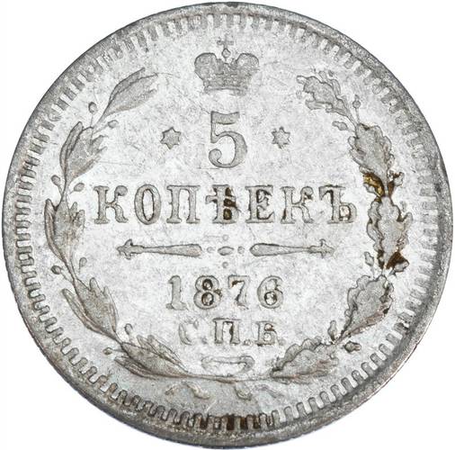 Монета 5 копеек 1876 СПБ НI