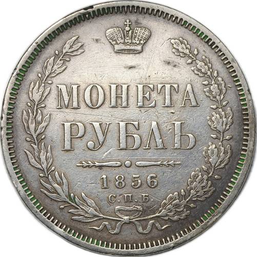 Монета 1 рубль 1856 СПБ ФБ