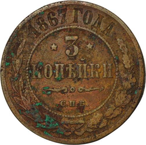 Монета 3 копейки 1867 ЕМ Новый тип