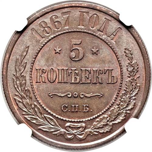 Монета 5 копеек 1867 СПБ