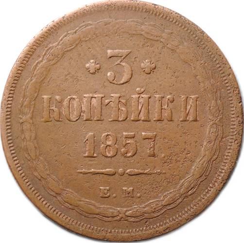 Монета 3 копейки 1857 ЕМ