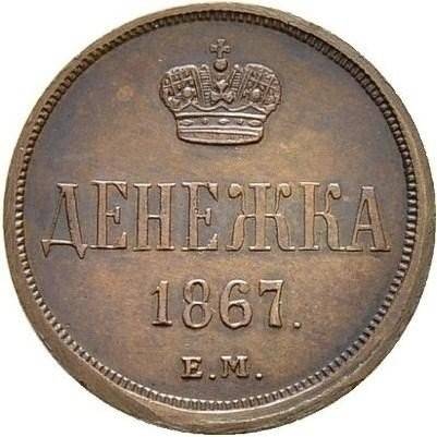 Монета Денежка 1867 ЕМ