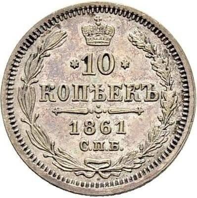 Монета 10 копеек 1861 СПБ МИ