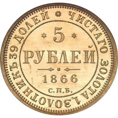 Монета 5 рублей 1866 СПБ СШ