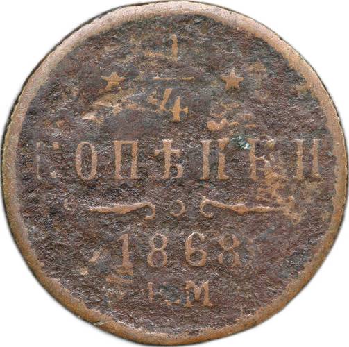 Монета 1/4 копейки 1868 ЕМ