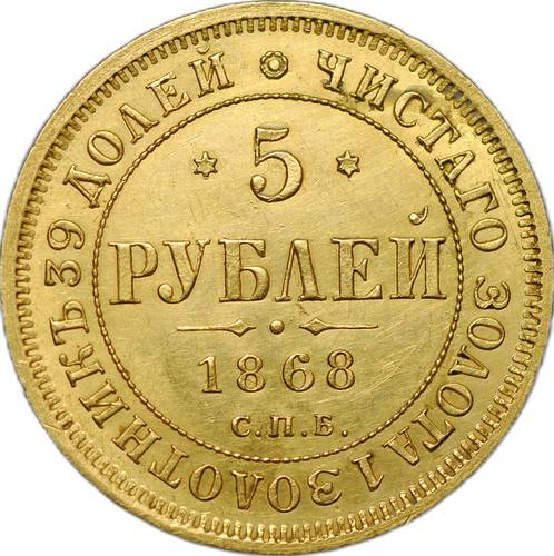 Монета 5 рублей 1868 СПБ НI