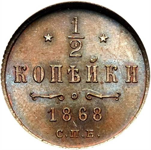 Монета 1/2 копейки 1868 СПБ