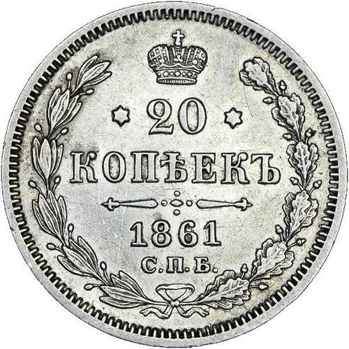 Монета 20 копеек 1861 СПБ МИ