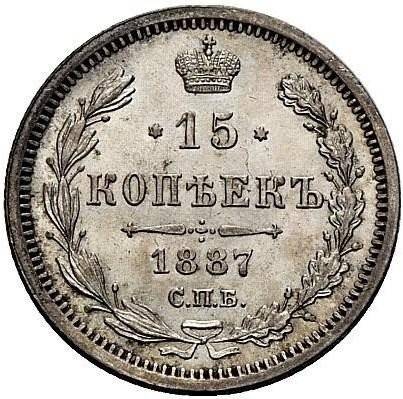Монета 15 копеек 1887 СПБ АГ