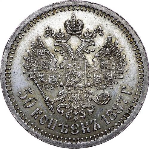 Монета 50 копеек 1887 АГ