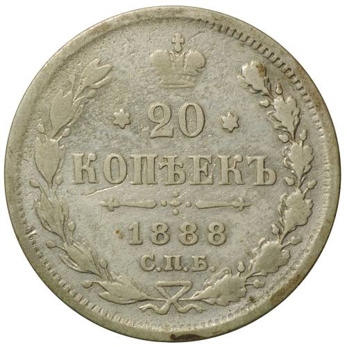 Монета 20 копеек 1888 СПБ АГ