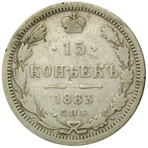 Монета 15 копеек 1883 СПБ ДС