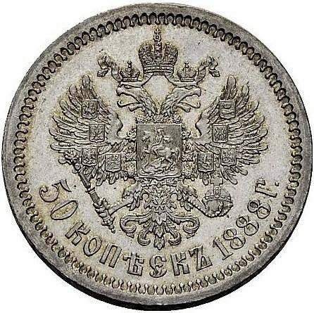 Монета 50 копеек 1888 АГ