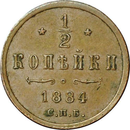 Монета 1/2 копейки 1884 СПБ
