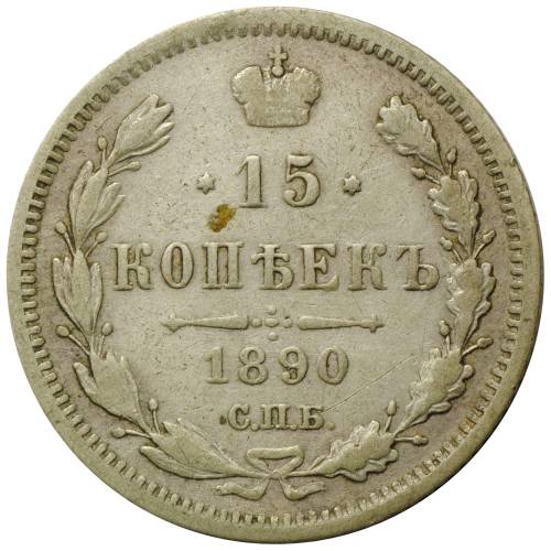 Монета 15 копеек 1890 СПБ АГ