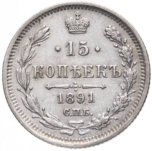 Монета 15 копеек 1891 СПБ АГ