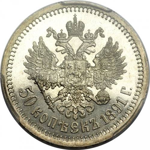 Монета 50 копеек 1891 АГ