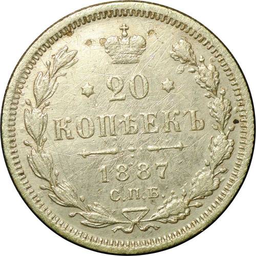 Монета 20 копеек 1887 СПБ АГ