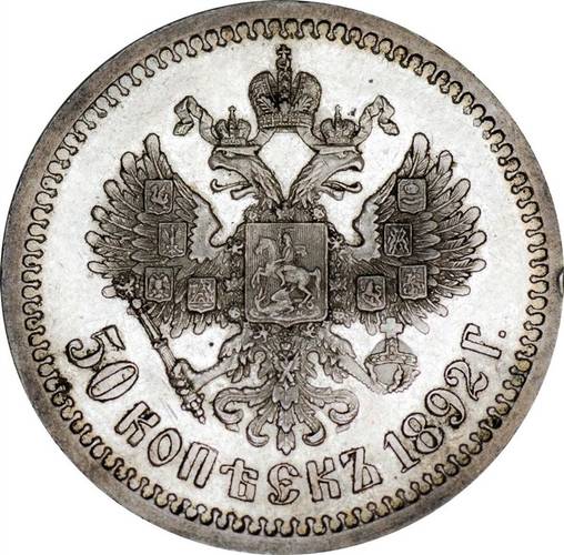 Монета 50 копеек 1892 АГ