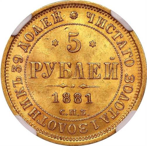 Монета 5 рублей 1881 СПБ НФ