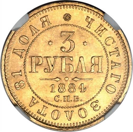 Монета 3 рубля 1884 СПБ АГ