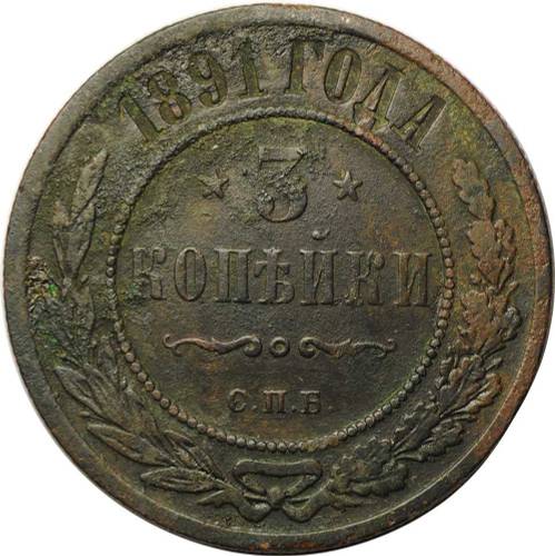 Монета 3 копейки 1891 СПБ