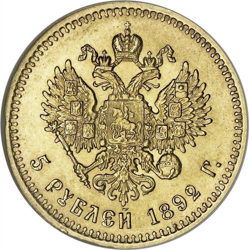 Монета 5 рублей 1892 АГ