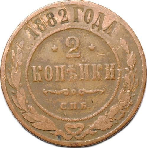 Монета 2 копейки 1882 СПБ