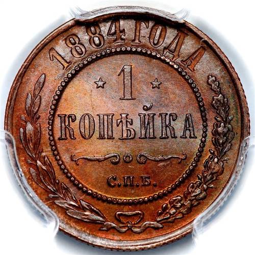 Монета 1 копейка 1884 СПБ