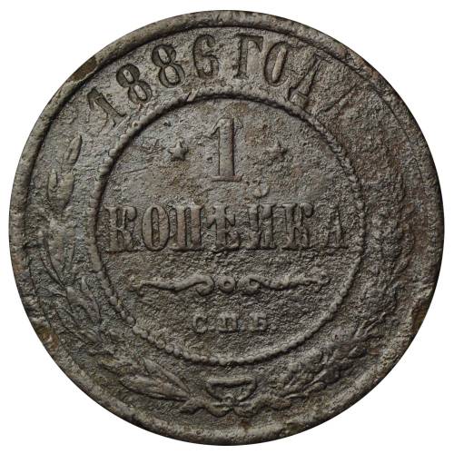 Монета 1 копейка 1886 СПБ