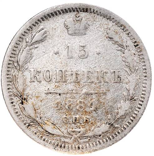 Монета 15 копеек 1884 СПБ АГ