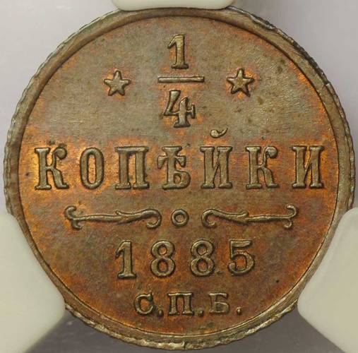 Монета 1/4 копейки 1885 СПБ