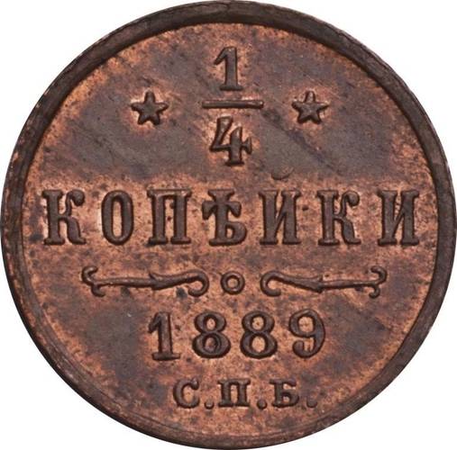 Монета 1/4 копейки 1889 СПБ