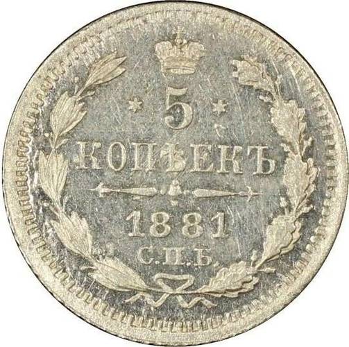Монета 5 копеек 1881 СПБ НФ