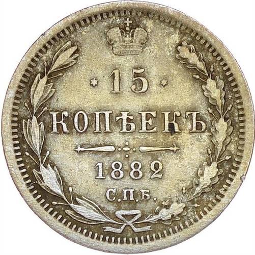 Монета 15 копеек 1882 СПБ ДС