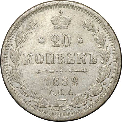 Монета 20 копеек 1882 СПБ НФ