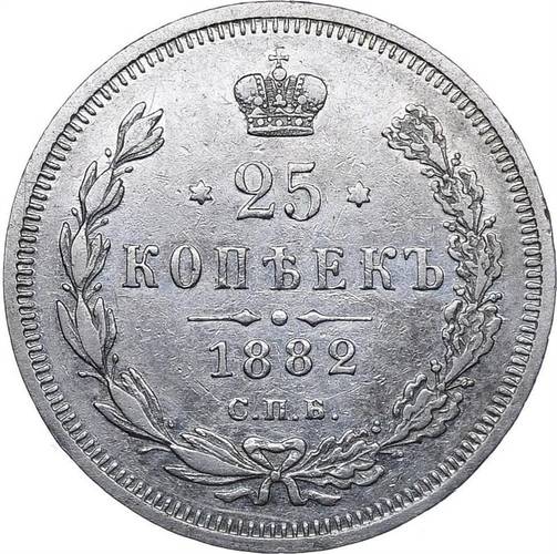 Монета 25 копеек 1882 СПБ НФ