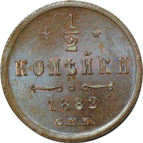 Монета 1/2 копейки 1882 СПБ