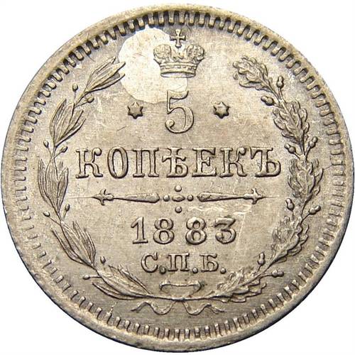 Монета 5 копеек 1883 СПБ АГ