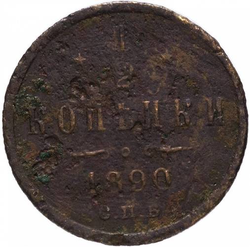 Монета 1/2 копейки 1890 СПБ