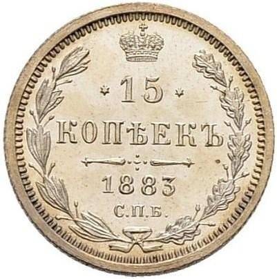 Монета 15 копеек 1883 СПБ АГ