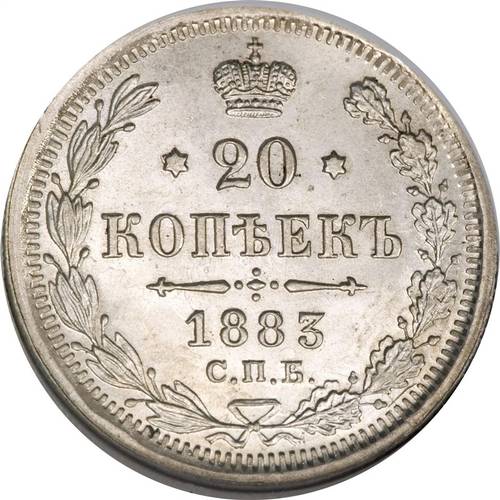 Монета 20 копеек 1883 СПБ АГ