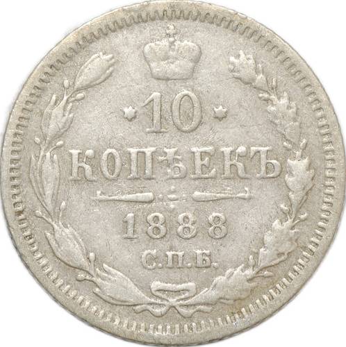 Монета 10 копеек 1888 СПБ АГ