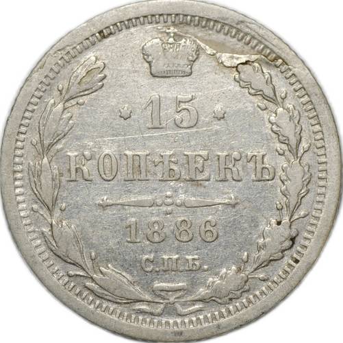 Монета 15 копеек 1886 СПБ АГ