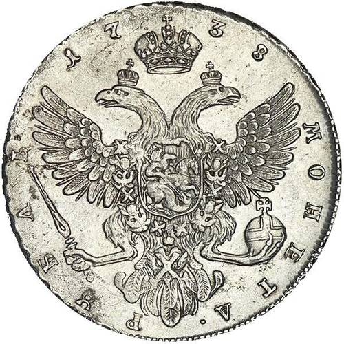 Монета 1 рубль 1738 Петербургский тип