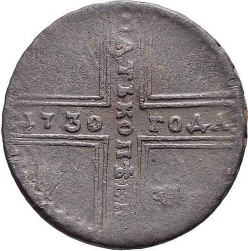 Монета 5 копеек 1730 ММ